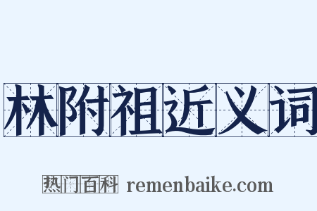 林附祖近义词是什么意思的图片